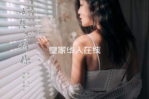 皇家华人在线